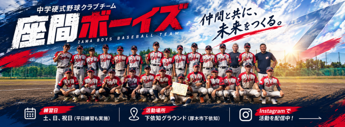 座間ボーイズ